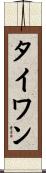 タイワン Scroll