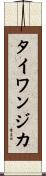 タイワンジカ Scroll