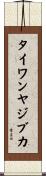 タイワンヤジブカ Scroll