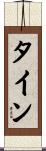 タイン Scroll