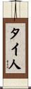タイ人 Scroll