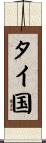 タイ国 Scroll