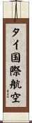 タイ国際航空 Scroll