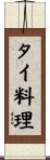 タイ料理 Scroll