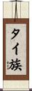 タイ族 Scroll