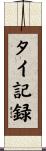 タイ記録 Scroll