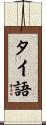 タイ語 Scroll