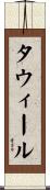 タウィール Scroll