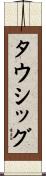 タウシッグ Scroll