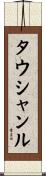 タウシャンル Scroll