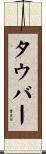 タウバー Scroll
