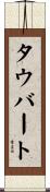 Taubert Scroll