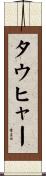 タウヒャー Scroll