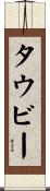 タウビー Scroll