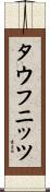 タウフニッツ Scroll