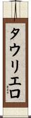 タウリエロ Scroll