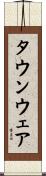 タウンウェア Scroll