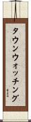 タウンウォッチング Scroll