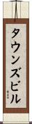 タウンズビル Scroll
