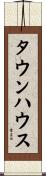 タウンハウス Scroll