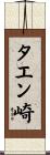タエン崎 Scroll