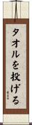 タオルを投げる Scroll