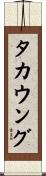 タカウング Scroll