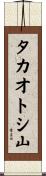 タカオトシ山 Scroll