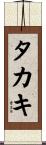 タカキ Scroll