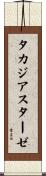 タカジアスターゼ Scroll