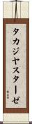 タカジヤスターゼ Scroll