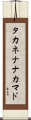 タカネナナカマド Scroll