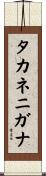 タカネニガナ Scroll