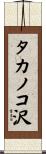 タカノコ沢 Scroll