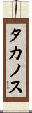 タカノス Scroll