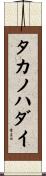 タカノハダイ Scroll