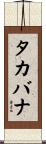 タカバナ Scroll