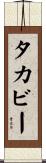 タカビー Scroll