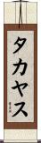 タカヤス Scroll