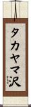 タカヤマ沢 Scroll