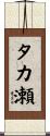 タカ瀬 Scroll