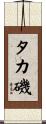 タカ磯 Scroll