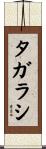 タガラシ Scroll