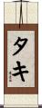 タキ Scroll