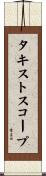 タキストスコープ Scroll