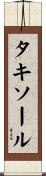 タキソール Scroll