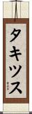 タキツス Scroll