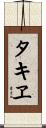 タキヱ Scroll