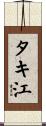 タキ江 Scroll