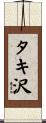 タキ沢 Scroll